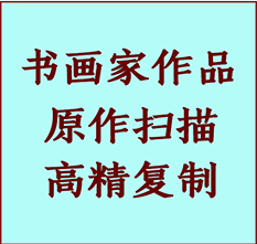 迁西书画作品复制高仿书画迁西艺术微喷工艺迁西书法复制公司