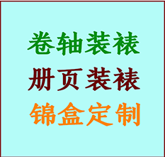 迁西书画装裱公司迁西册页装裱迁西装裱店位置迁西批量装裱公司